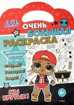 Раскраска L.O.L. SURPRISE! Мы крутые!