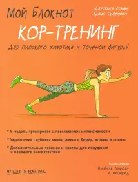 Мой блокнот. Кор-тренинг