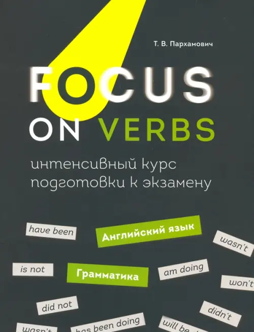 Focus on Verbs. Английский язык. Грамматика. Интенсивный курс подготовки к экзамену