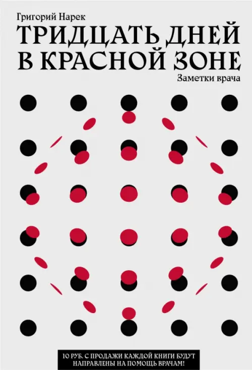 

Тридцать дней в красной зоне. Заметки врача, Серый