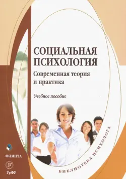 Социальная психология. Современная теория и практика. Учебное пособие