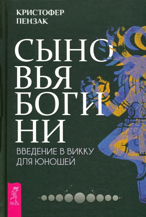 

Сыновья Богини. Руководство по Викке для юношей, Синий
