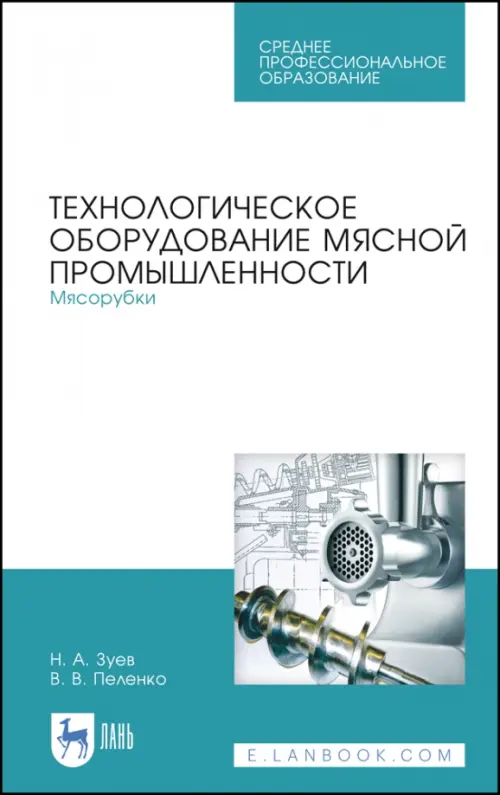 Технологическое оборудование мясной промышленности. Мясорубки. Учебное пособие - Зуев Николай Александрович, Пеленко Валерий Викторович