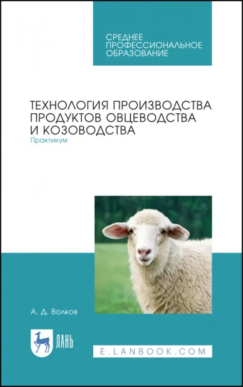 

Технология производства продуктов овцеводства и козоводства. Практикум. СПО, Голубой