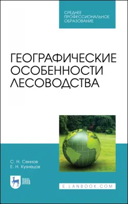 Географические особенности лесоводства. Учебное пособие. СПО