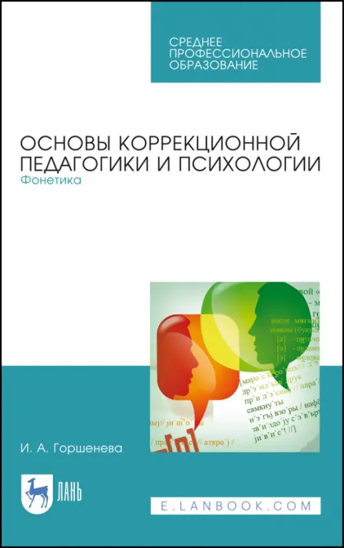 

Основы коррекционной педагогики и психологии. Фонетика. Учебное пособие для СПО, Голубой