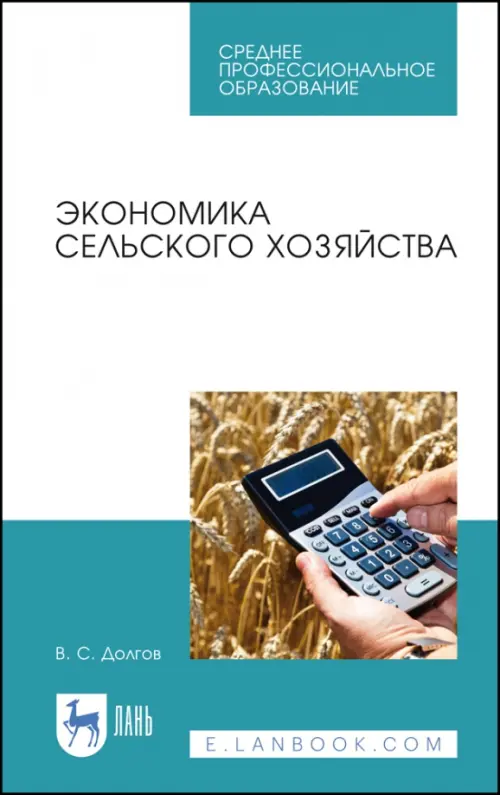

Экономика сельского хозяйства. Учебное пособие для СПО, Белый