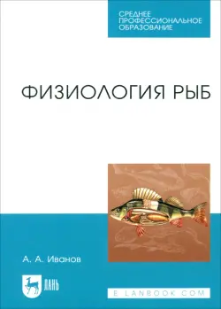 Физиология рыб. Учебное пособие. СПО