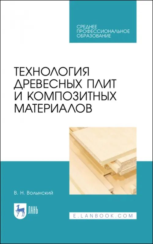 Технология древесных плит и композитных материалов. Учебное пособие. СПО - Волынский Владимир Николаевич