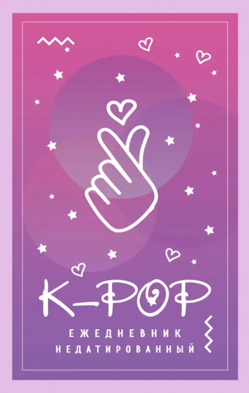 

Ежедневник недатированный. K-POP, Фиолетовый