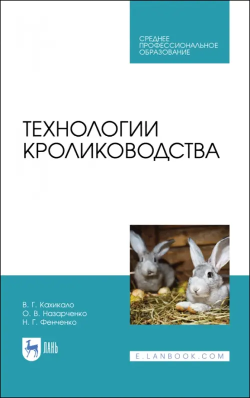 

Технологии кролиководства. Учебник, Белый