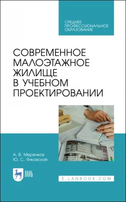 Современное малоэтажное жилище в учебном проектировании. Учебное пособие для СПО