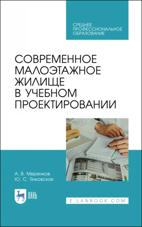 

Современное малоэтажное жилище в учебном проектировании. Учебное пособие для СПО, Голубой