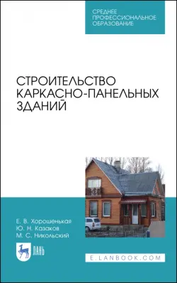 Строительство каркасно-панельных зданий. Учебное пособие. СПО