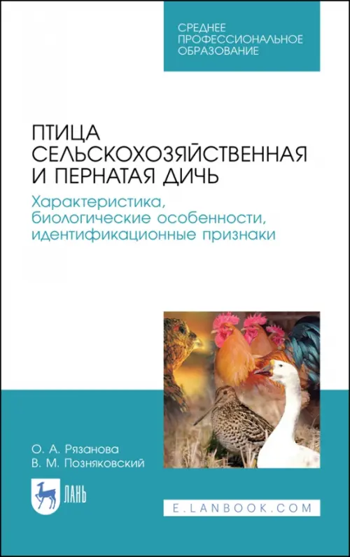 

Птица сельскохозяйственная и пернатая дичь. Характеристика, биологические особенности, идентиф. СПО, Белый