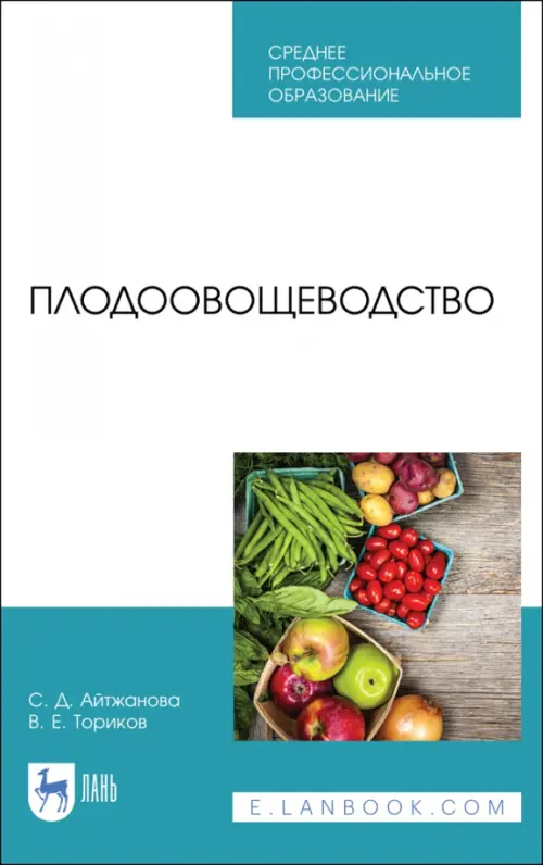 

Плодоовощеводство. Учебник для СПО, Голубой