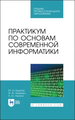 Практикум по основам современной информатики. СПО