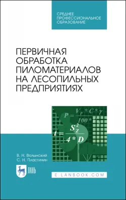 Первичная обработка пиломатериалов на лесопильных предприятиях. Учебное пособие