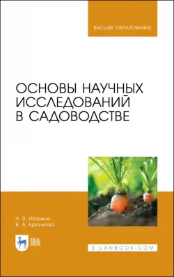 Основы научных исследований в садоводстве. Учебник