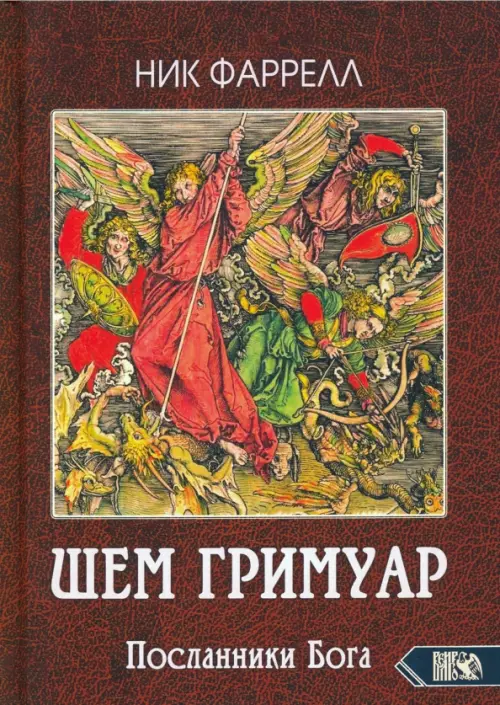 

ШЕМ ГРИМУАР. Посланники Бога, Красный