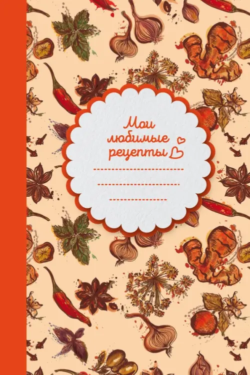 

Книга для записи рецептов (Специи), Оранжевый