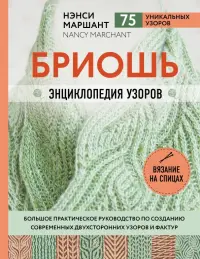 Бриошь. Энциклопедия узоров. Большое практическое руководство