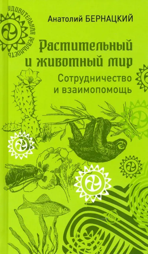 

Растительный и животный мир. Сотрудничество и взаимопомощь, Зелёный
