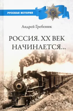 Россия. ХХ век начинается...