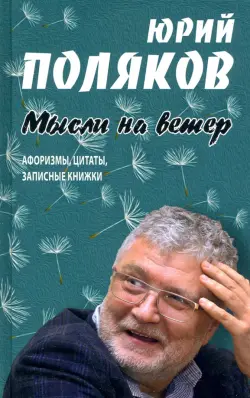 Мысли на ветер. Афоризмы, цитаты, записные книжки