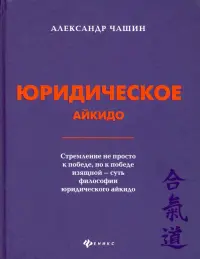 Юридическое айкидо