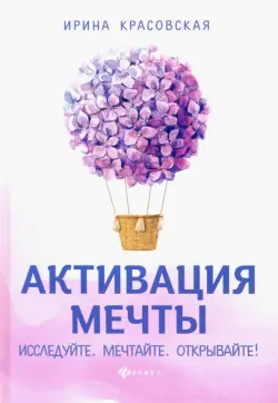 Активация мечты. Исследуйте. Мечтайте. Открывайте!