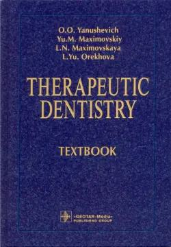 Therapeutic Dentistry. Тextbook