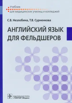 Английский язык для фельдшеров. Учебник