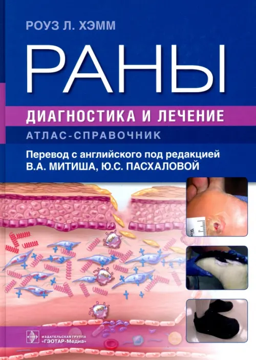 

Раны. Диагностика и лечение. Атлас-справочник, Синий