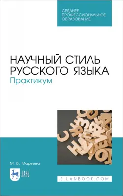 Научный стиль русского языка. Практикум. Учебное пособие. СПО