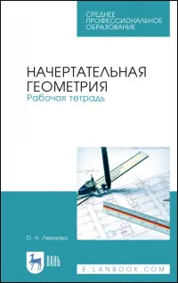 Начертательная геометрия. Рабочая тетрадь. Учебное пособие. СПО