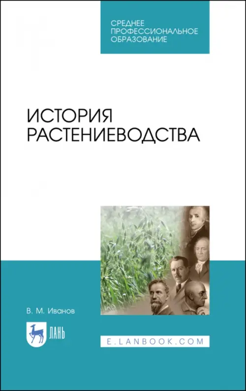 История растениеводства. Учебное пособие