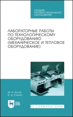 Лабораторные работы по технологическому оборудованию (механическое и тепловое оборудование).СПО