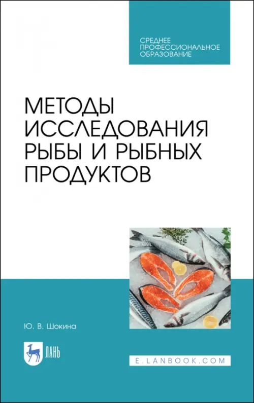 

Методы исследования рыбы и рыбных продуктов. Учебное пособие. СПО
