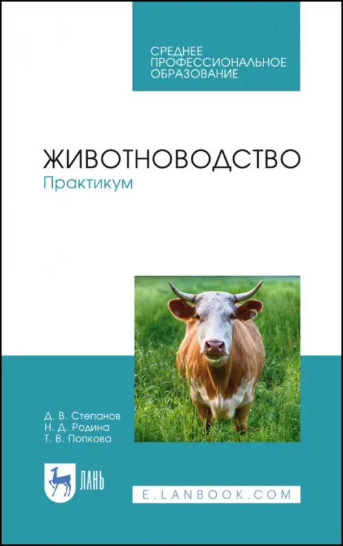 

Животноводство. Практикум. Учебное пособие для СПО