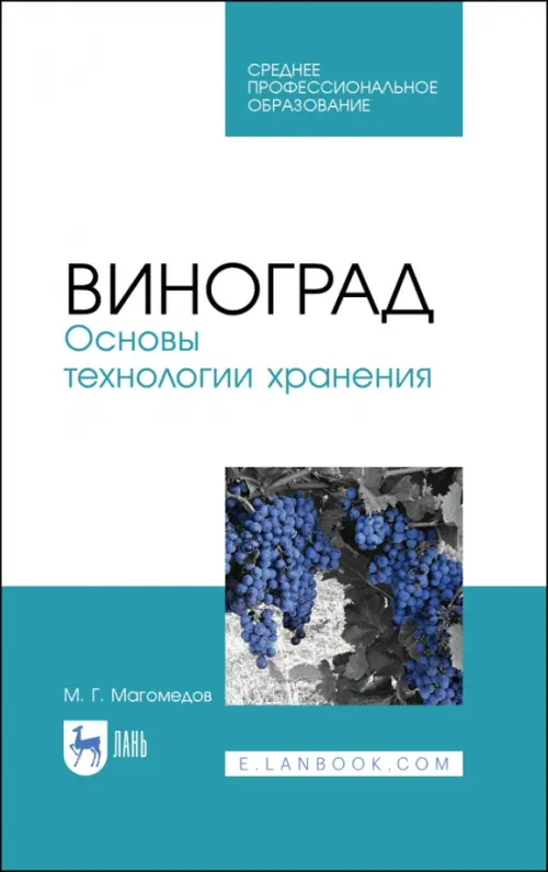 

Виноград. Основы технологии хранения. Учебное пособие, Белый