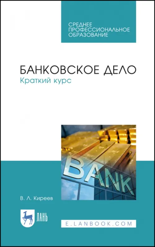 

Банковское дело. Краткий курс. Учебное пособие. СПО, Голубой