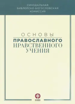 Основы православного нравственного учения. Учебное пособие