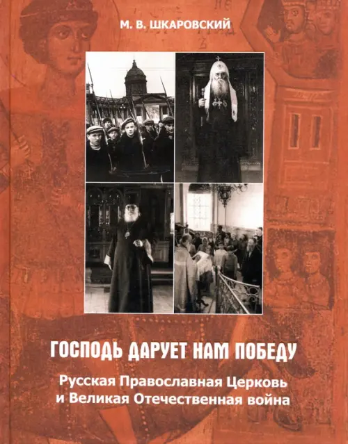 

"Господь дарует нам победу". Русская Православная Церковь и Великая Отечественная война, Оранжевый