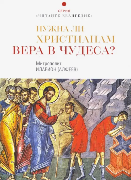 

Нужна ли христианам вера в чудеса