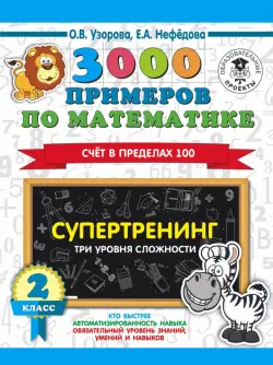 Математика. 2 класс. 3000 примеров. Супертренинг. Три уровня сложности. Счет в пределах 100