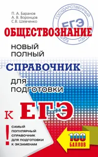 ЕГЭ. Обществознание. Новый полный справочник для подготовки к ЕГЭ