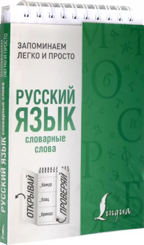 

Русский язык. Словарные слова, Зелёный