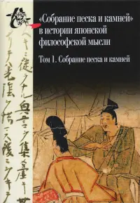 Собрание песка и камней. Том 1 ("Сясэкисю", конец XIII)