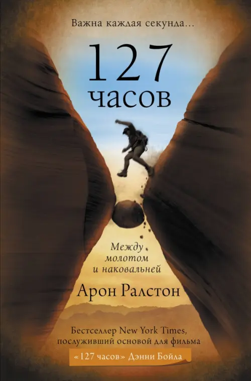 

127 часов. Между молотом и наковальней, Оранжевый